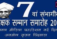 7 वां शिक्षक सम्मान समारोह 16 को छिंदवाड़ा में
