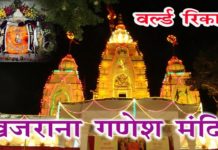 खजराना के प्रसिद्ध गणेश मंदिर के नाम दर्ज हुआ वर्ल्ड रिकार्ड
