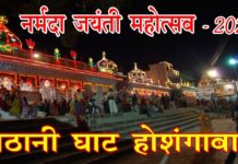 Narmada Jayanti Festival 2020 Sethani Ghat Hoshangabad