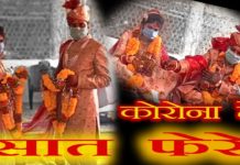 कोरोना में सात फेरे