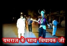 विधायक जी के साथ यमराज