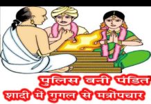 पुलिस बनी पंडित