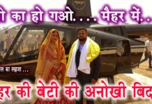 मैहर में दुल्हन को हेलिकापटर से बिदा किया एक पिता ने